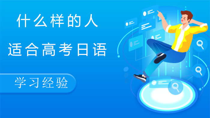 高考日语适配指南：四类学生更适合用日语冲刺理想分数