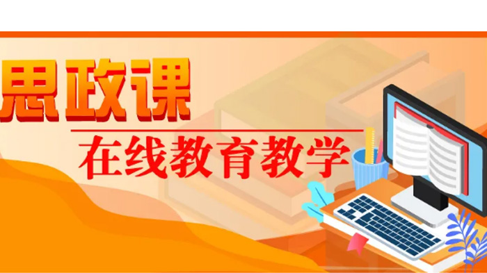 重庆多校疫情防控期思政课创新实践：线上教学的多元探索与成效