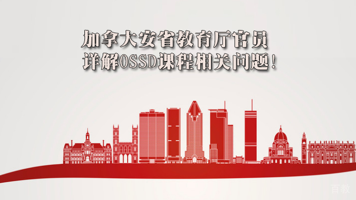 加拿大安省教育厅官员详解OSSD课程相关问题!