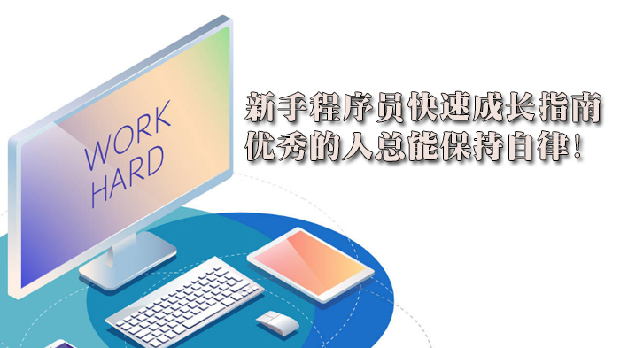 新手程序员快速成长指南,优秀的人总能保持自律!
