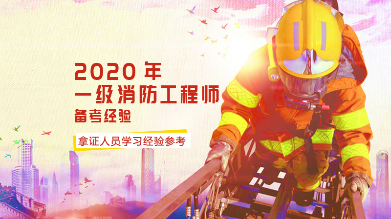 一级消防工程师通关备考全流程指南：过来人的5大实用经验总结