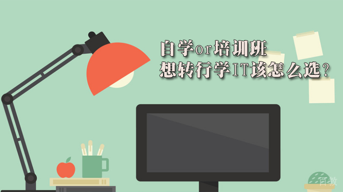 自学or培训班,想转行学IT该怎么选?