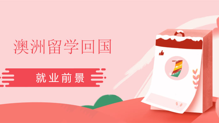 深度透视：澳洲留学归国群体职业发展现状与未来趋势