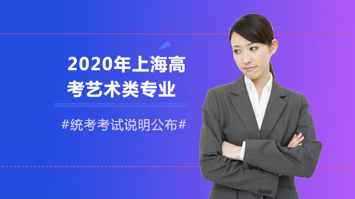 上海高考艺术类专业统考考试说明全解析（含五大专业核心要求）