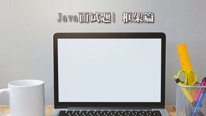Java面试题| 框架篇