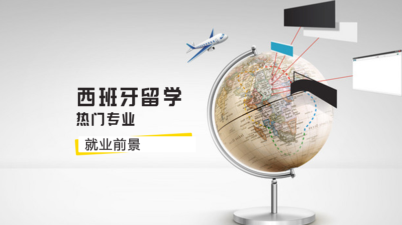 西班牙留学热门专业前景全解析：八大优势学科职业发展指南