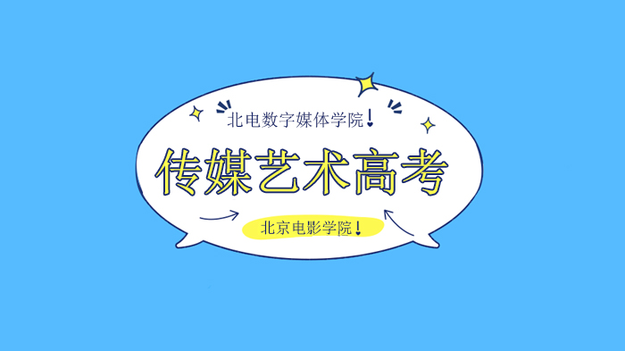 北京电影学院数字媒体学院专业考试调整方案全解读