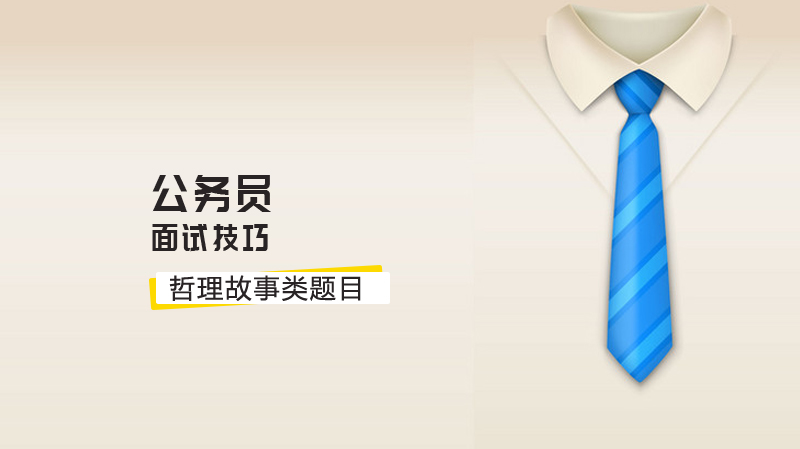 公务员面试哲理故事题高分指南：如何让启示内容更具体有深度