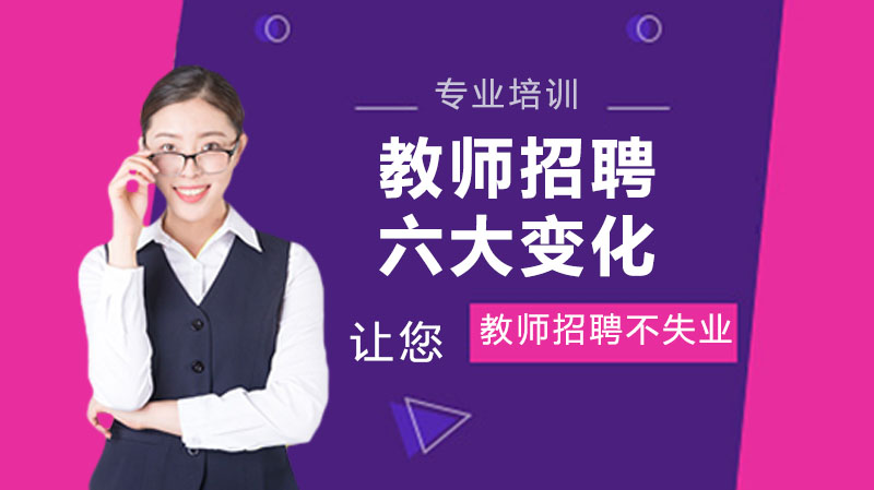 教师招录新动向：六大核心调整深度解析