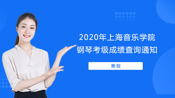 2020年上海音樂學(xué)院（寒假）鋼琴考級成績查詢通知