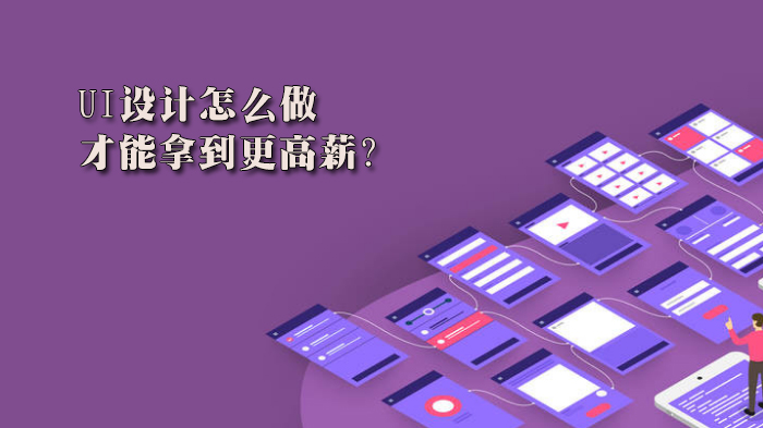 UI設計怎么做，才能拿到更高薪？