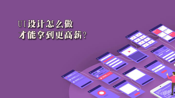 UI设计怎么做,才能拿到更高薪?
