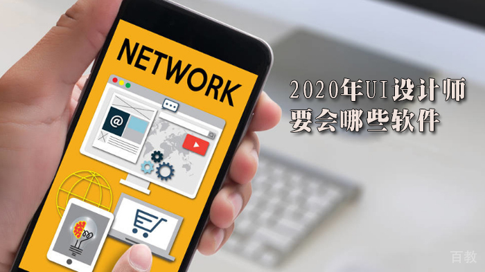 UI设计师要会哪些软件