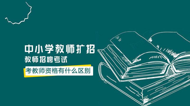 教师招聘与教资考试核心差异解析：扩招背景下的备考指南