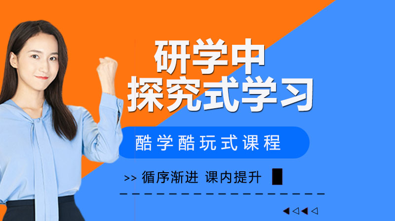 研学场景下探究式学习实践指南：以化学学科为例的高效提分路径