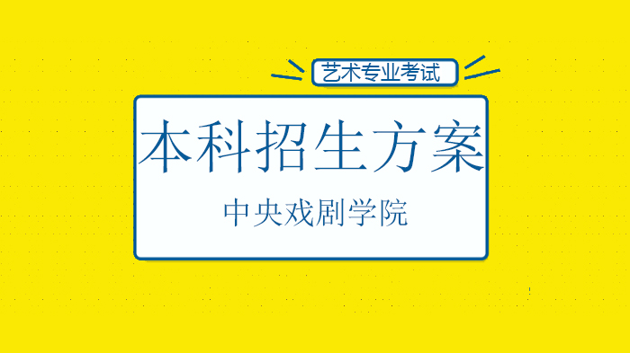 中央戏剧学院本科招生专业考试调整方案全解析