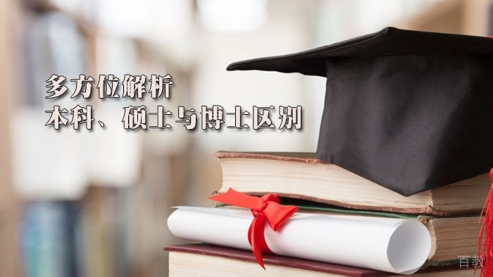 多方位解析本科、硕士与博士区别