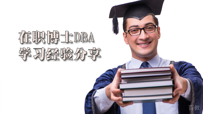 在职博士DBA学习经验分享