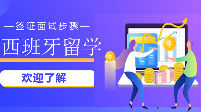 西班牙留学签证面试全流程解析：从准备到结果的关键步骤指南