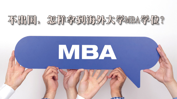 不出國，怎樣拿到海外大學MBA學位?