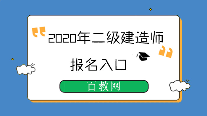 2020年二级建造师报名入口
