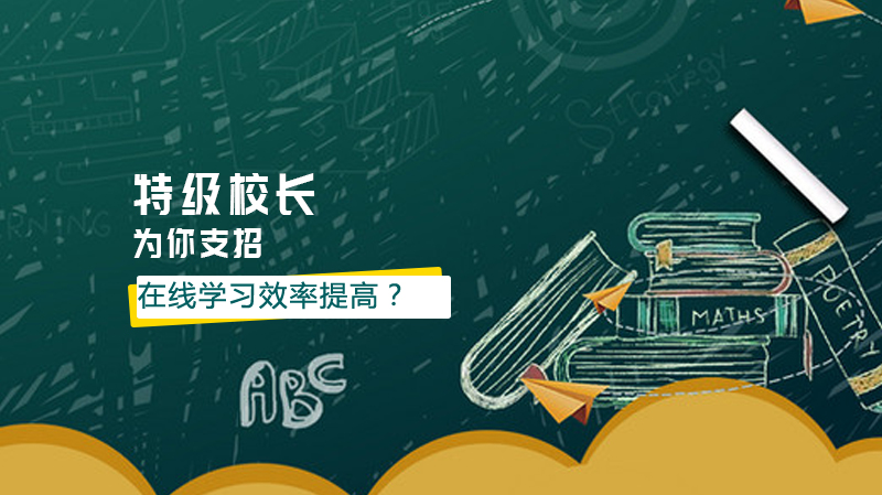 海淀区特级校长亲授：在线学习5大常见问题解决全攻略