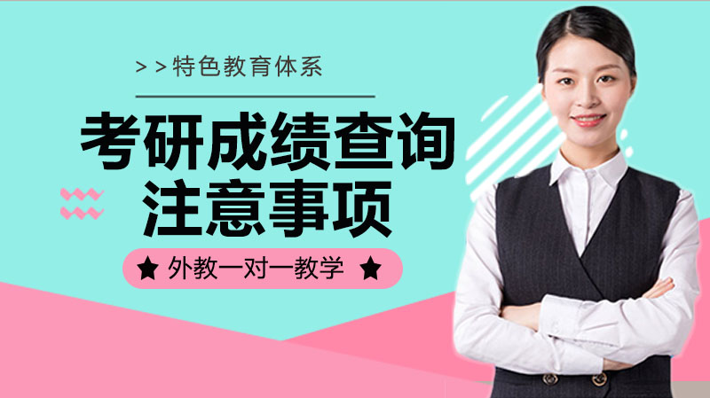 考研成绩查询全攻略：6大关键事项与多渠道入口解析