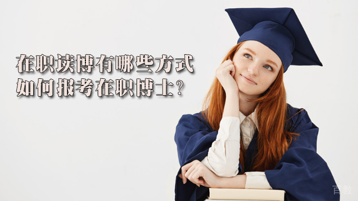 在职读博有哪些方式,如何报考在职博士?