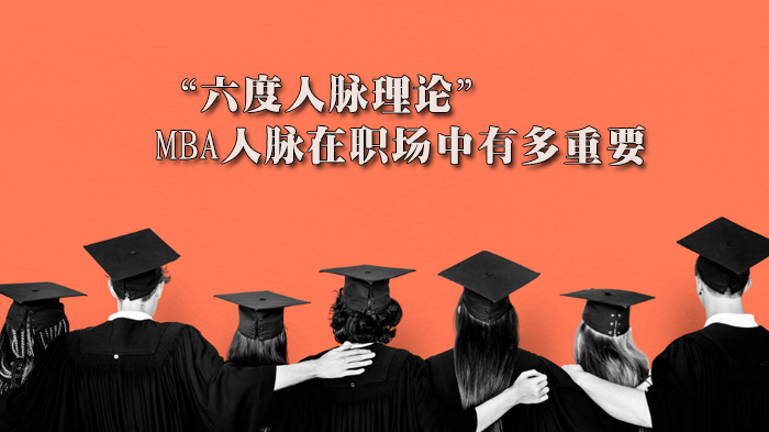 “六度人脈理論”—MBA人脈在職場中有多重要