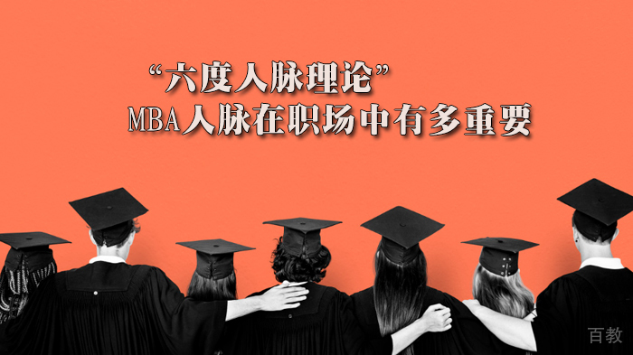 “六度人脉理论”—MBA人脉在职场中有多重要