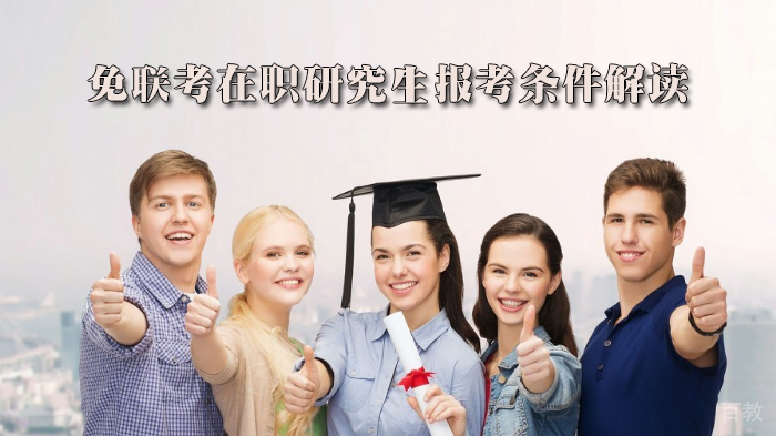 免联考在职研究生报考条件解读