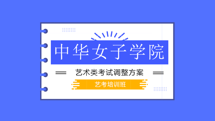 中华女子学院播音与主持艺术专业考试调整全解析：报考条件、流程及注意事项