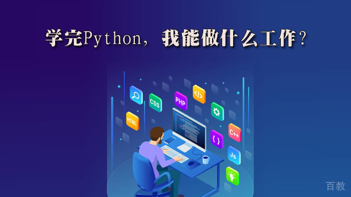 学完Python,我能做什么工作?