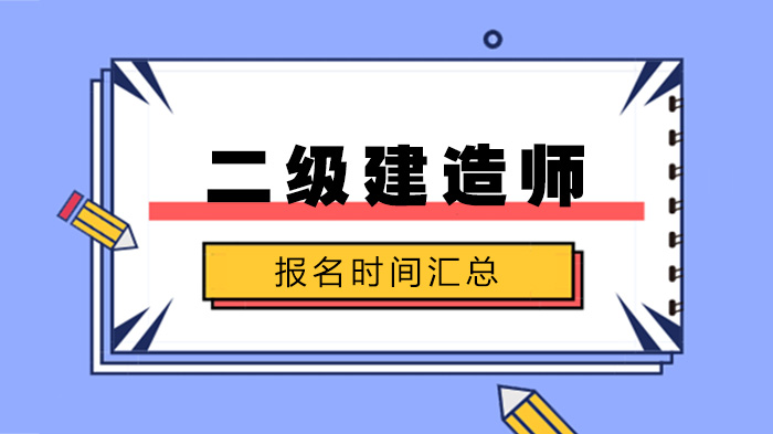 二级建造师报名时间及地区动态全解析