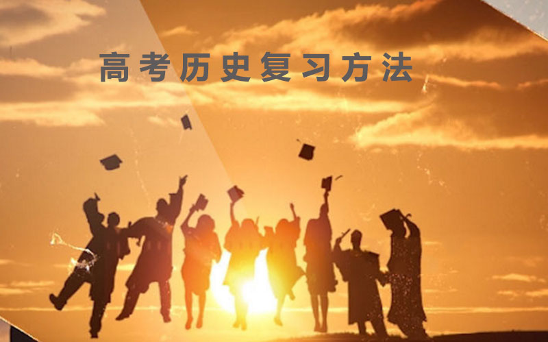 高考历史高效备考指南：两大核心方法提升复习效率
