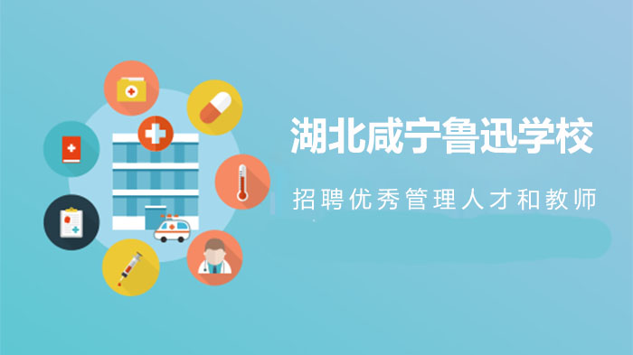 湖北咸宁鲁迅学校全国范围招募优质管理人才及各学段教师公告