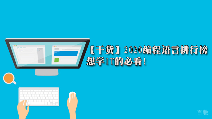 【干货】编程语言排行榜,想学IT的必看!