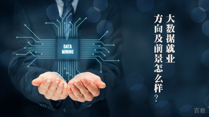 大数据方向及前景怎么样?