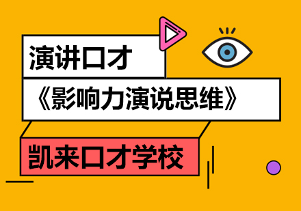 北京凱來口才培訓學校|《影響力演說思維》用精彩的演講決勝2020！