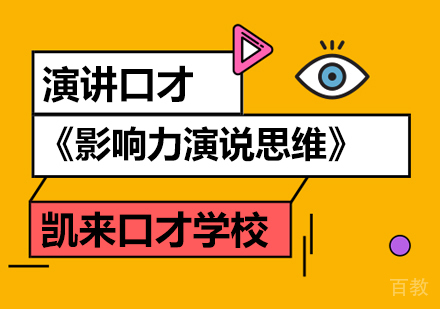 北京凯来口才培训学校|《影响力演说思维》用精彩的演讲决胜未来