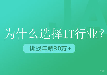 为什么越来越多的人选择IT行业？