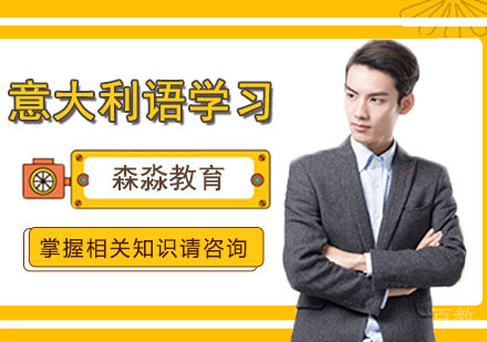 如何提高意大利语水平?学习窍门大放送!