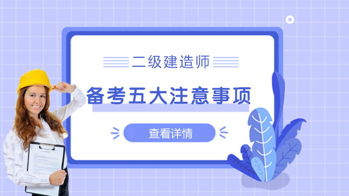 二级建造师备考必看：复习关键环节与高效策略详解