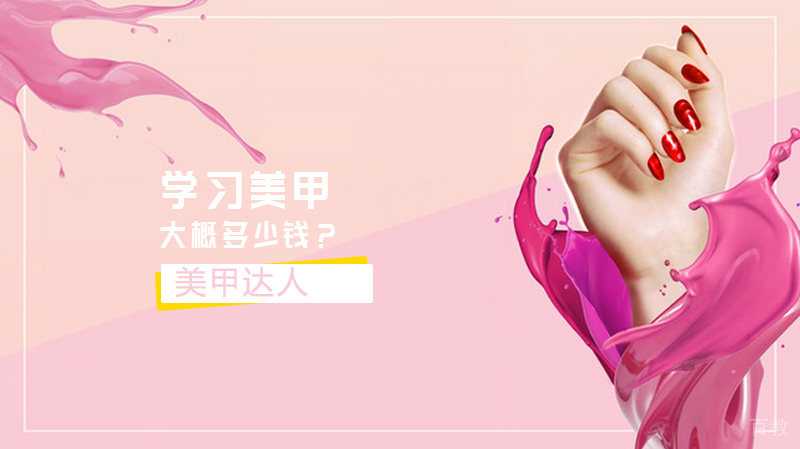 学习美甲大概多少钱?