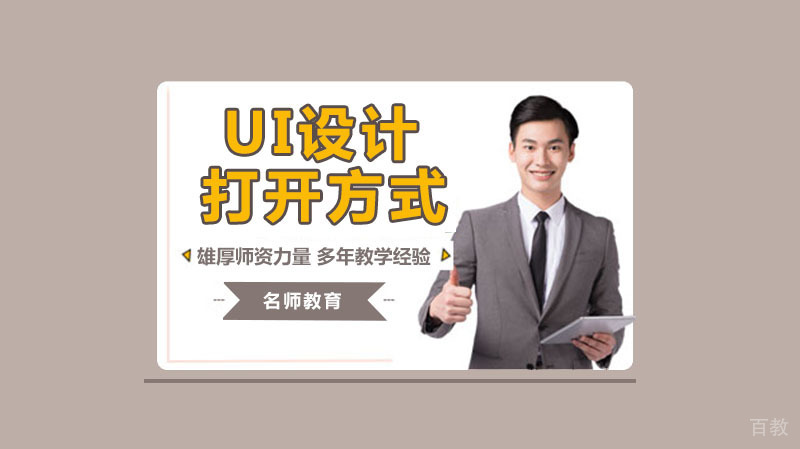 UI设计的正确打开方式,快来看看吧
