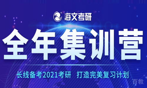 天津海文考研