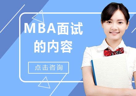 MBA面試的內(nèi)容，流程和技巧你了解了嗎？