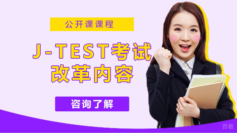 分析日本J-TEST考试改革内容