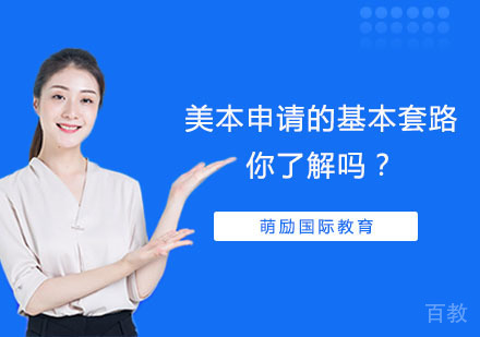 美本申请的基本套路,你了解吗?