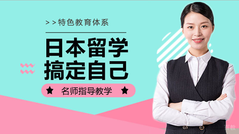 日语学习,去日本留学必须先搞定自己